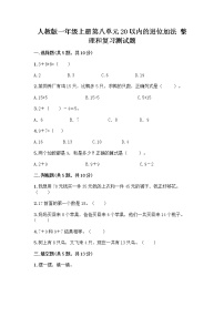 数学一年级上册整理和复习优秀复习练习题