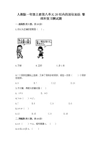 人教版一年级上册整理和复习精品练习