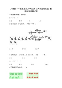 人教版一年级上册8 20以内的进位加法整理和复习精品课后复习题