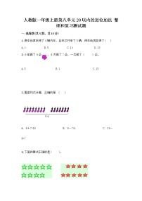 小学数学人教版一年级上册整理和复习精品同步达标检测题