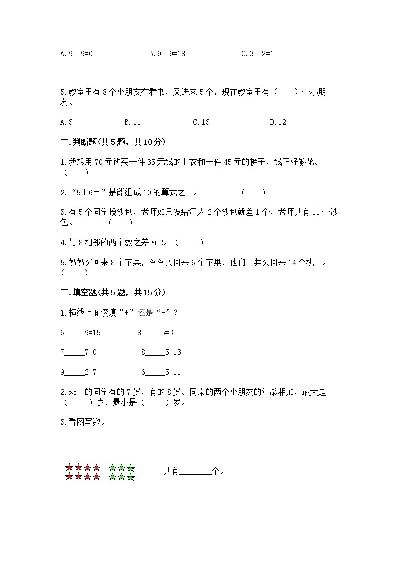人教版一年级上册第八单元20以内的进位加法 整理和复习测试题带答案【达标题】第2页