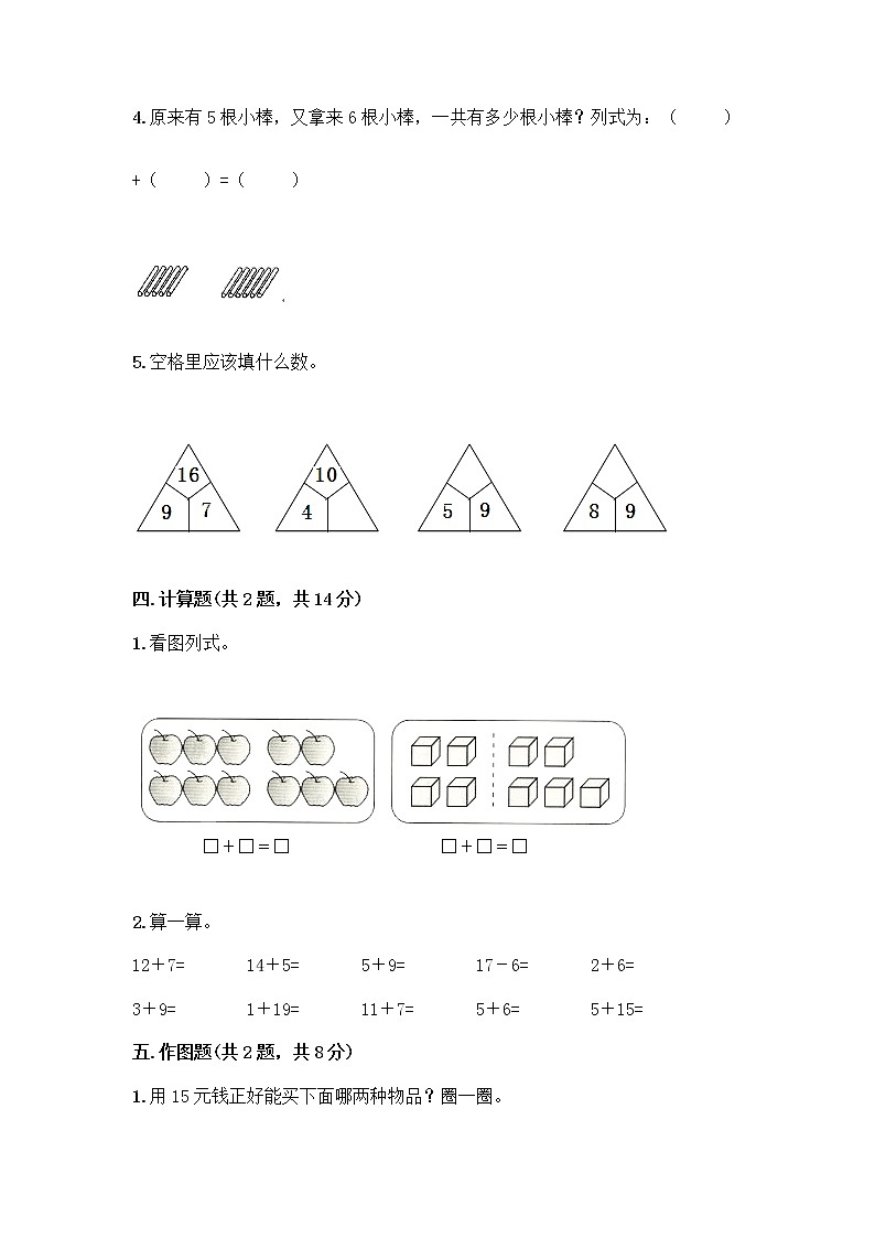 人教版一年级上册第八单元20以内的进位加法 整理和复习测试题带答案【达标题】第3页