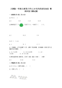 小学数学人教版一年级上册整理和复习精品课后练习题