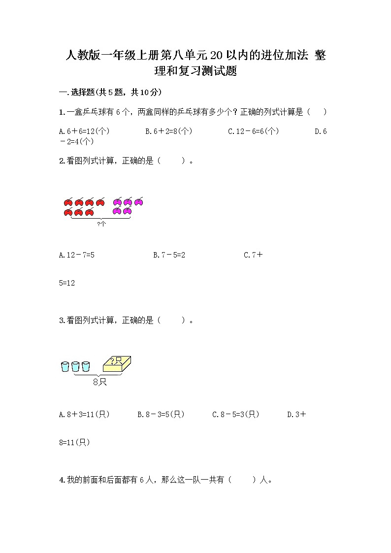 人教版一年级上册第八单元20以内的进位加法 整理和复习测试题带答案下载第1页