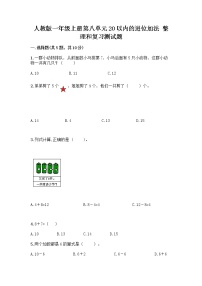 小学数学人教版一年级上册整理和复习优秀同步练习题