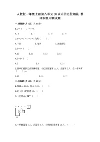 人教版一年级上册整理和复习精品课后练习题