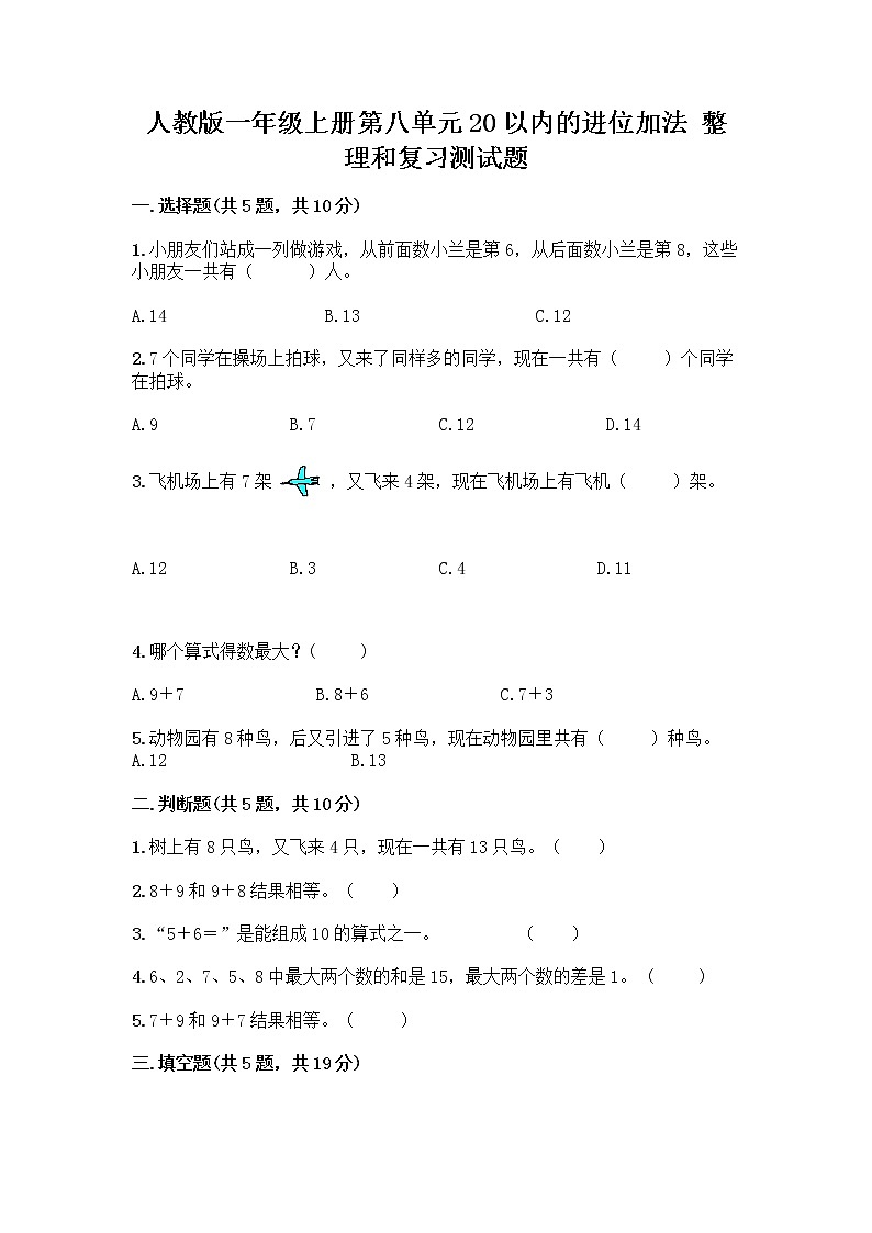 人教版一年级上册第八单元20以内的进位加法 整理和复习测试题带答案【综合卷】01