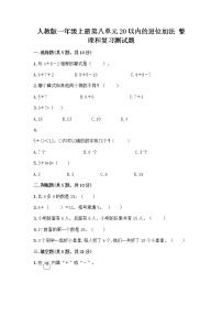 小学数学人教版一年级上册整理和复习优秀课后测评