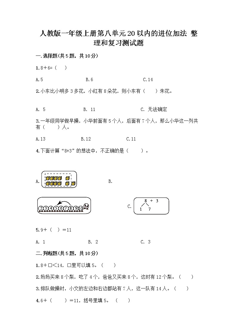人教版一年级上册第八单元20以内的进位加法 整理和复习测试题附参考答案（能力提升）第1页