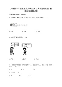 人教版一年级上册整理和复习优秀一课一练