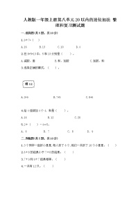 小学数学人教版一年级上册8 20以内的进位加法整理和复习精品同步达标检测题