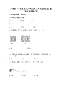 数学一年级上册整理和复习优秀随堂练习题