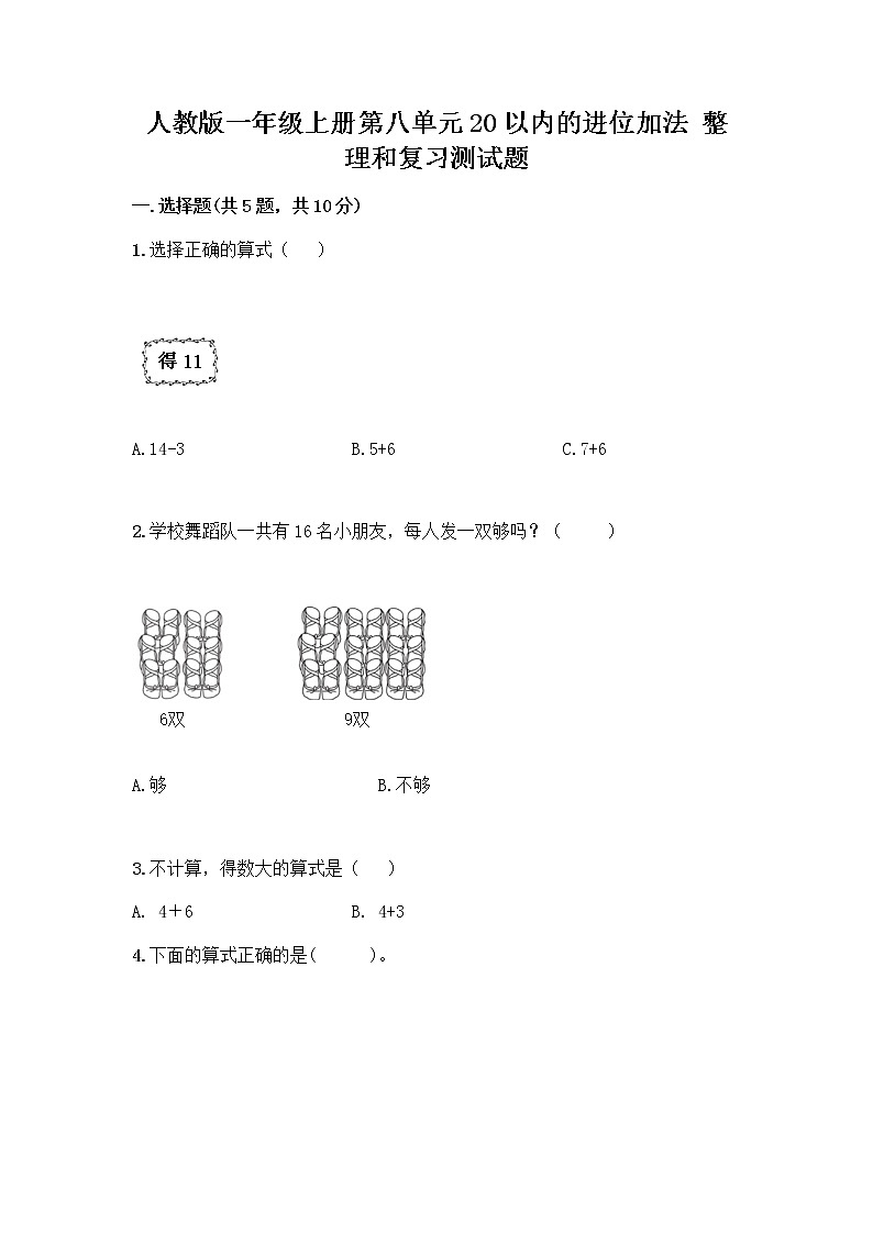 人教版一年级上册第八单元20以内的进位加法 整理和复习测试题带答案【培优】第1页