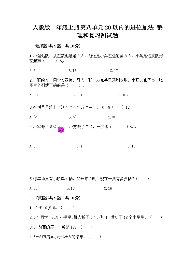 人教版一年级上册第八单元20以内的进位加法 整理和复习测试题AB卷第1页