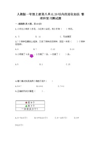 小学数学人教版一年级上册整理和复习精品课堂检测