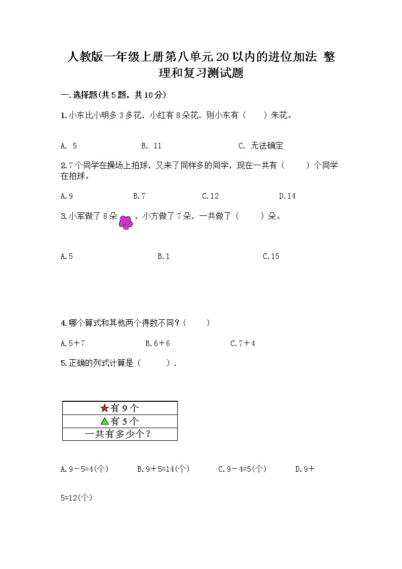 人教版一年级上册第八单元20以内的进位加法 整理和复习测试题附参考答案（A卷）第1页