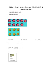 小学数学人教版一年级上册整理和复习精品同步训练题