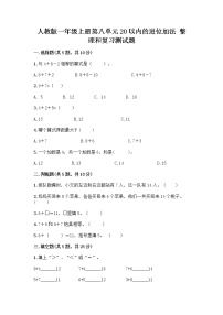 数学一年级上册整理和复习优秀课后练习题