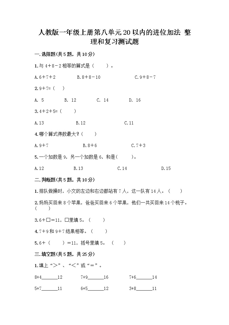人教版一年级上册第八单元20以内的进位加法 整理和复习测试题A4版可打印01
