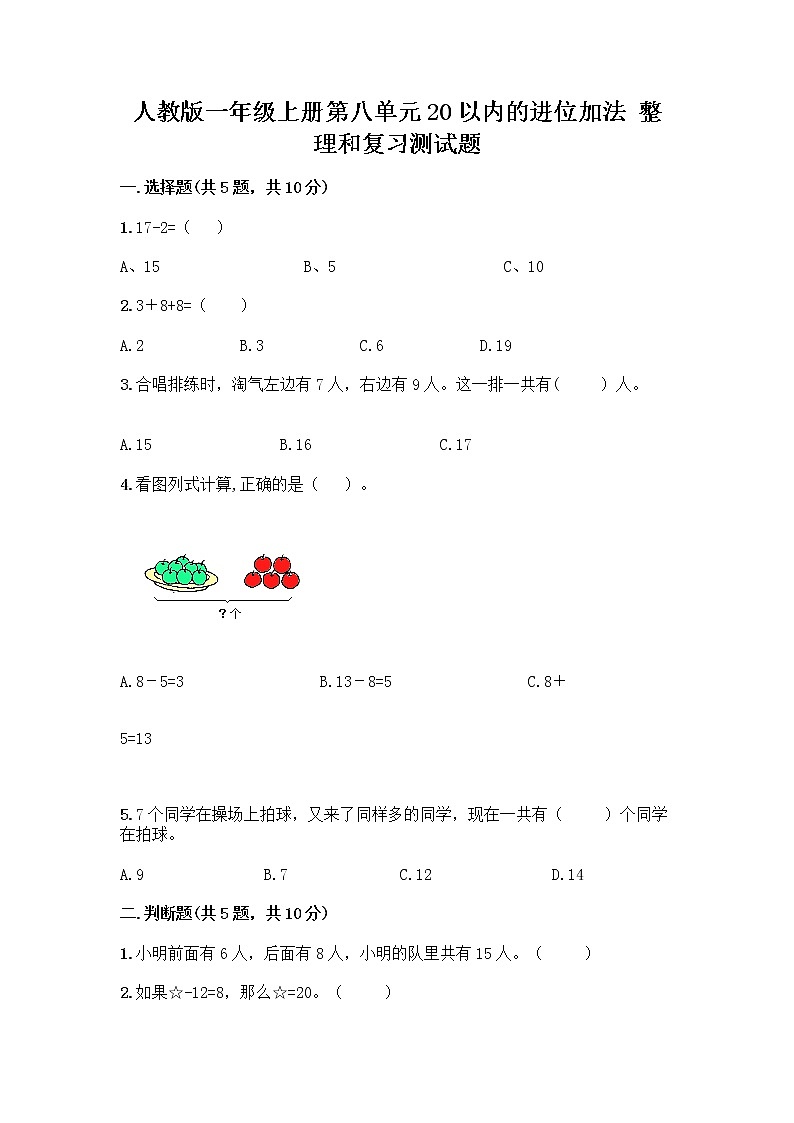 人教版一年级上册第八单元20以内的进位加法 整理和复习测试题附参考答案（培优A卷）01