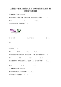 小学数学人教版一年级上册整理和复习精品同步达标检测题