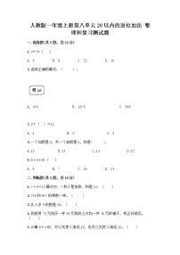 小学人教版8 20以内的进位加法整理和复习优秀随堂练习题