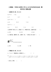 数学一年级上册8 20以内的进位加法整理和复习优秀课后作业题