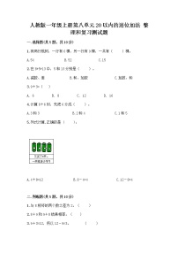 人教版一年级上册8 20以内的进位加法整理和复习优秀同步测试题