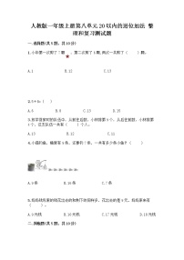 小学数学人教版一年级上册整理和复习精品课后测评