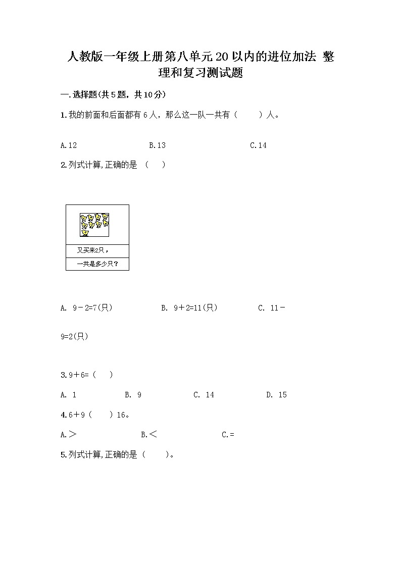 人教版一年级上册第八单元20以内的进位加法 整理和复习测试题带答案（A卷）第1页