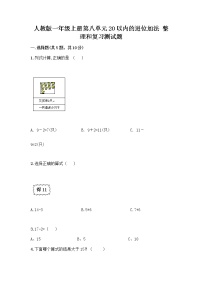 小学数学人教版一年级上册8 20以内的进位加法整理和复习精品课后练习题