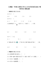 小学数学人教版一年级上册整理和复习优秀同步训练题