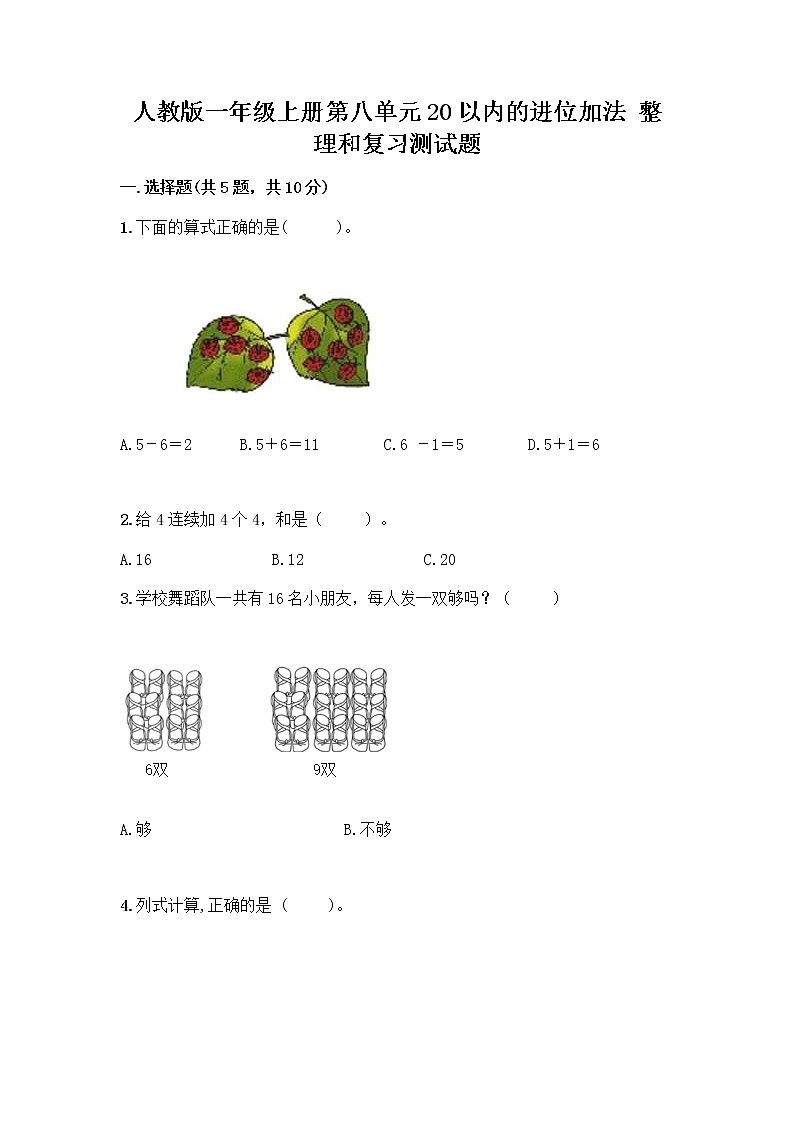 人教版一年级上册第八单元20以内的进位加法 整理和复习测试题标准卷第1页