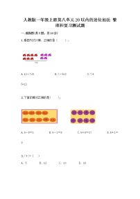 数学一年级上册8 20以内的进位加法整理和复习精品课堂检测