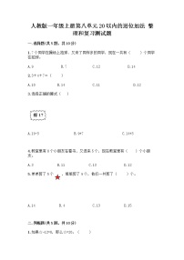 小学数学人教版一年级上册8 20以内的进位加法整理和复习精品巩固练习