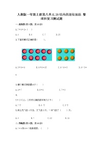 人教版一年级上册8 20以内的进位加法整理和复习优秀精练