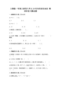 2020-2021学年8 20以内的进位加法整理和复习优秀复习练习题