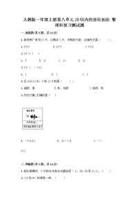 小学数学人教版一年级上册整理和复习精品同步达标检测题