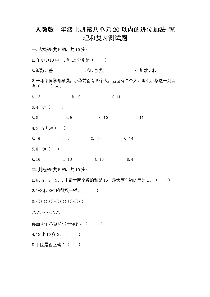 人教版一年级上册第八单元20以内的进位加法 整理和复习测试题带答案【实用】第1页