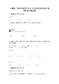 小学数学人教版一年级上册整理和复习优秀复习练习题