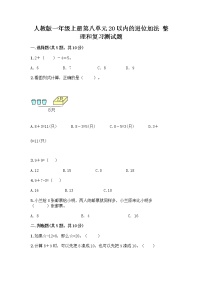 人教版一年级上册整理和复习精品课后复习题