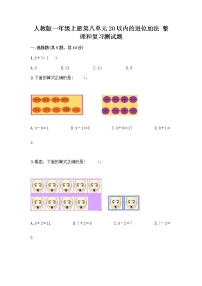 人教版一年级上册整理和复习精品达标测试