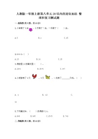 小学数学人教版一年级上册整理和复习优秀同步达标检测题