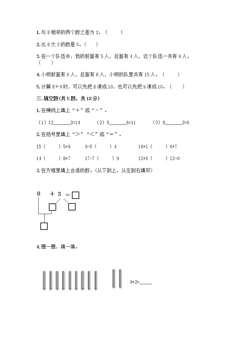 人教版一年级上册第八单元20以内的进位加法 整理和复习测试题（达标题）第2页