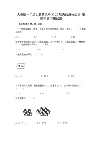 小学数学人教版一年级上册整理和复习精品同步测试题