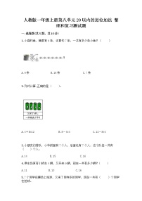 小学数学人教版一年级上册整理和复习精品课时训练