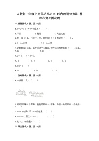 人教版一年级上册整理和复习精品同步测试题