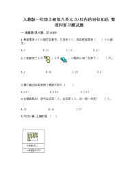 人教版一年级上册整理和复习精品当堂达标检测题