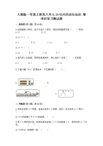 人教版一年级上册整理和复习优秀巩固练习