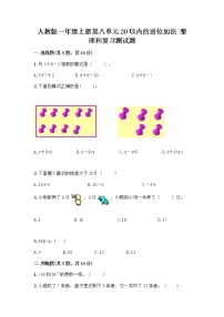 小学数学人教版一年级上册整理和复习精品测试题